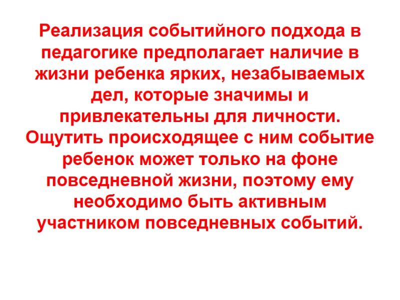 Реализация событийного подхода в педагогике предполагает наличие в жизни ребенка ярких, незабываемых дел, которые